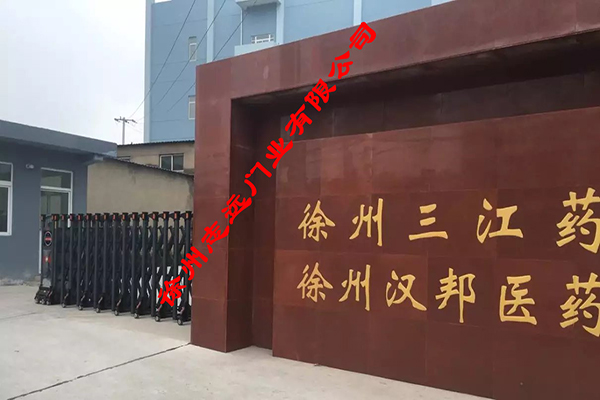 徐州三江药业选择徐州志远门业有限公司电动伸缩门产品