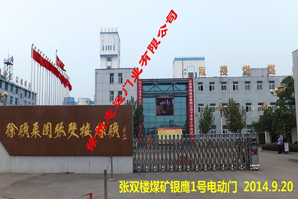 徐州张双楼煤矿选择徐州志远门业有限公司电动伸缩门产品