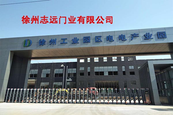徐州润迪仓储物流园选择徐州志远门业有限公司电动伸缩门产品