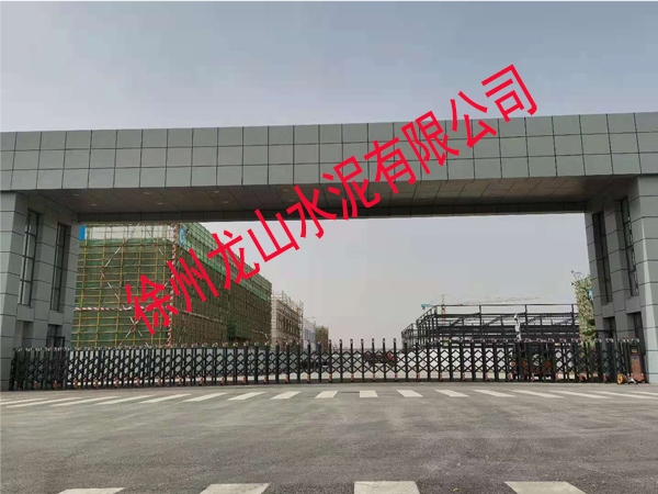 徐州龙山水泥有限公司选择徐州志远门业有限公司电动伸缩产品