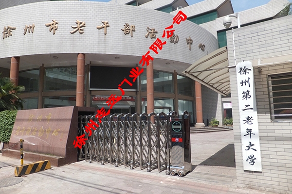 徐州老年大学选择徐州志远门业有限公司电动伸缩门产品