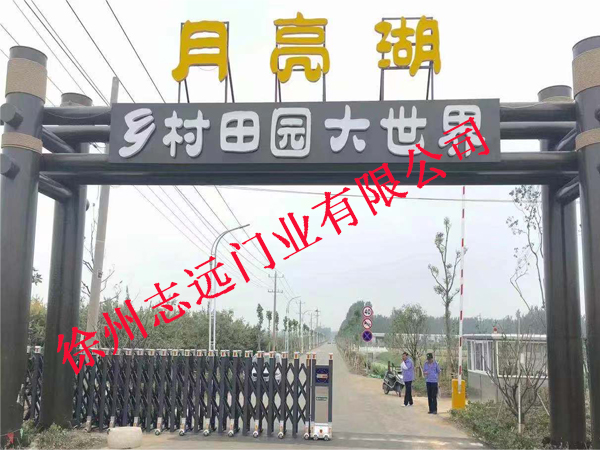 徐州月亮湖选择徐州志远门业有限公司电动伸缩产品