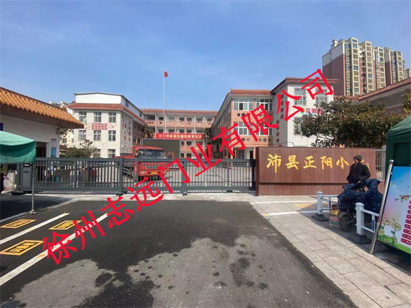 沛县正阳小学选择徐州志远门业有限公司的段滑门安装案例